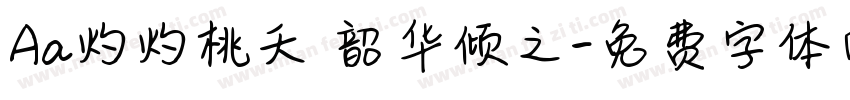Aa灼灼桃夭 韶华倾之字体转换